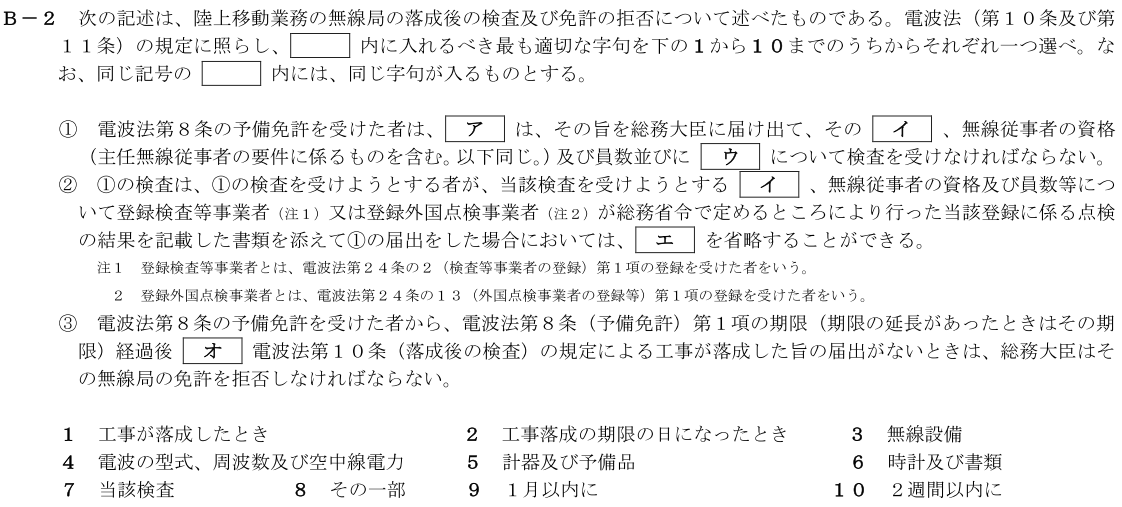 一陸技法規平成30年01月期B02
